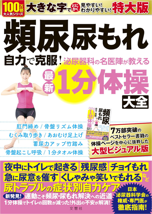 Defeat Frequent Urination & Incontinence: Top Urologists' 1-Min Exercises (XL)