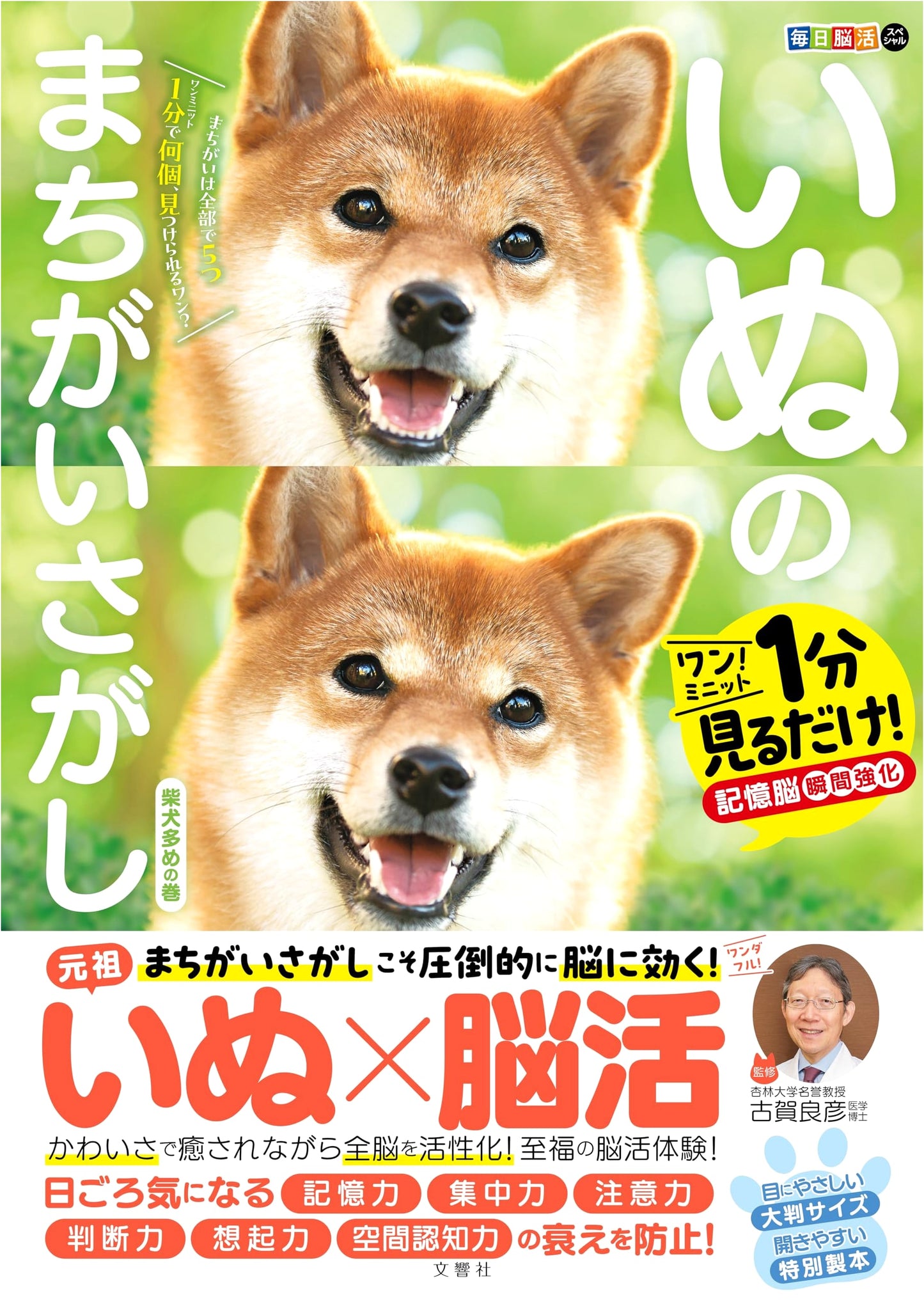 Daily Brain Training Special: Dog Spot-the-Difference - Shiba Inu Edition! Instant Memory Boost!