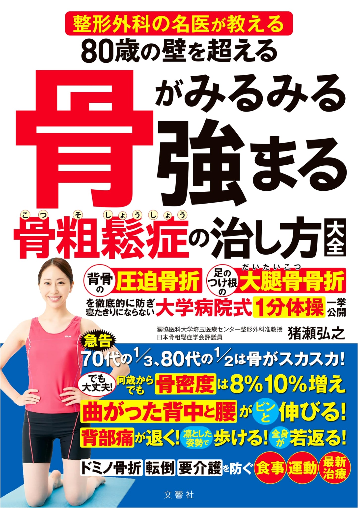 Overcoming the 80-Year-Old Barrier: Osteoporosis Treatment Guide by Dr. Hiroyuki Inose