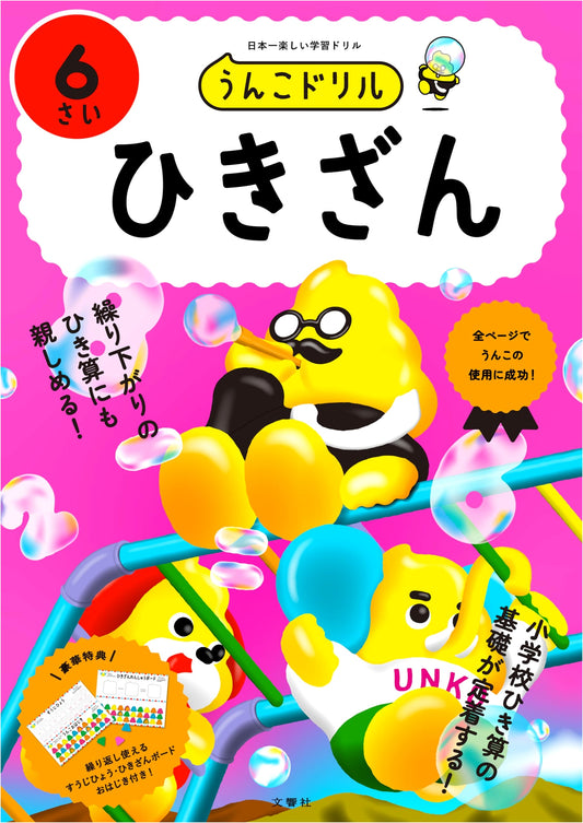 Unko Drill: Subtraction for Ages 6