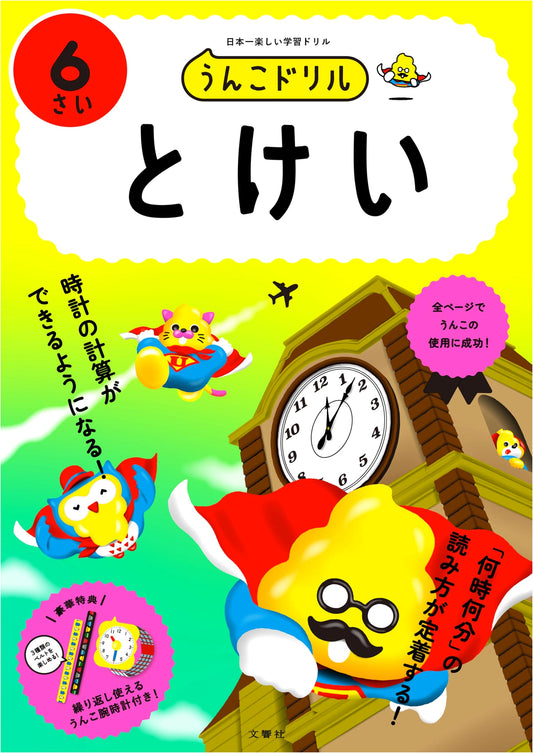 Unko Drill: Fun Time-Telling Workbook for 6-Year-Olds