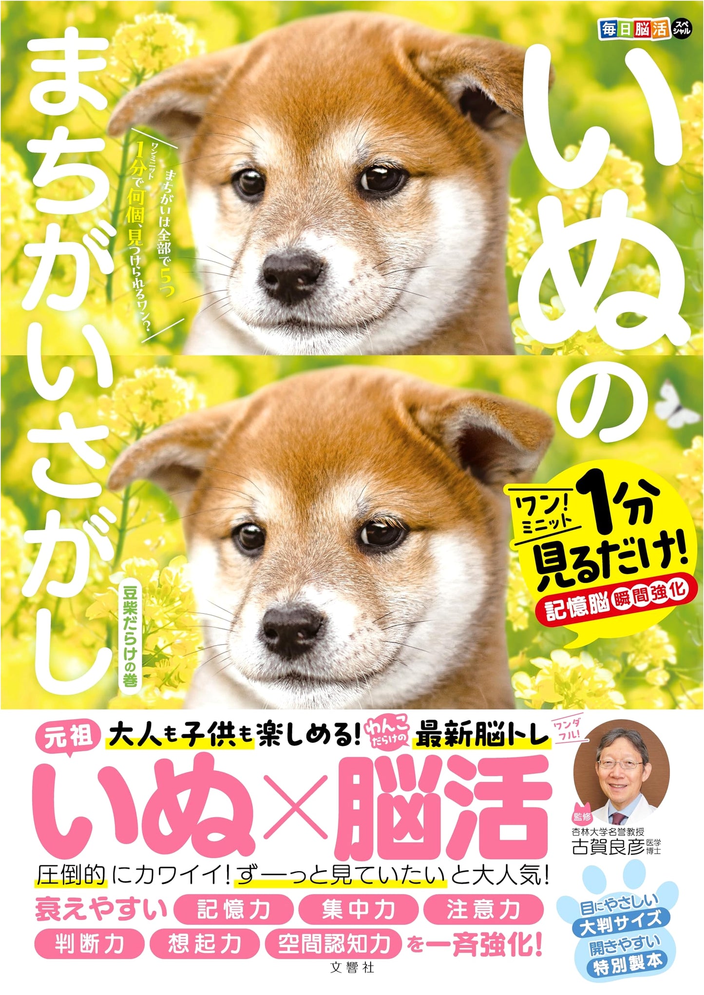 Daily Brain Activation Special: Mameshiba Spot the Difference – Instant Memory Boost!