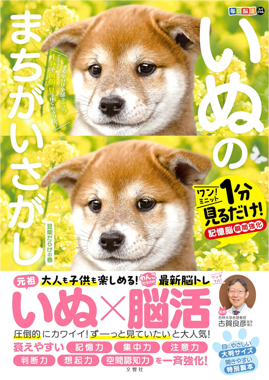 Daily Brain Activation Special: Mameshiba Spot the Difference – Instant Memory Boost!