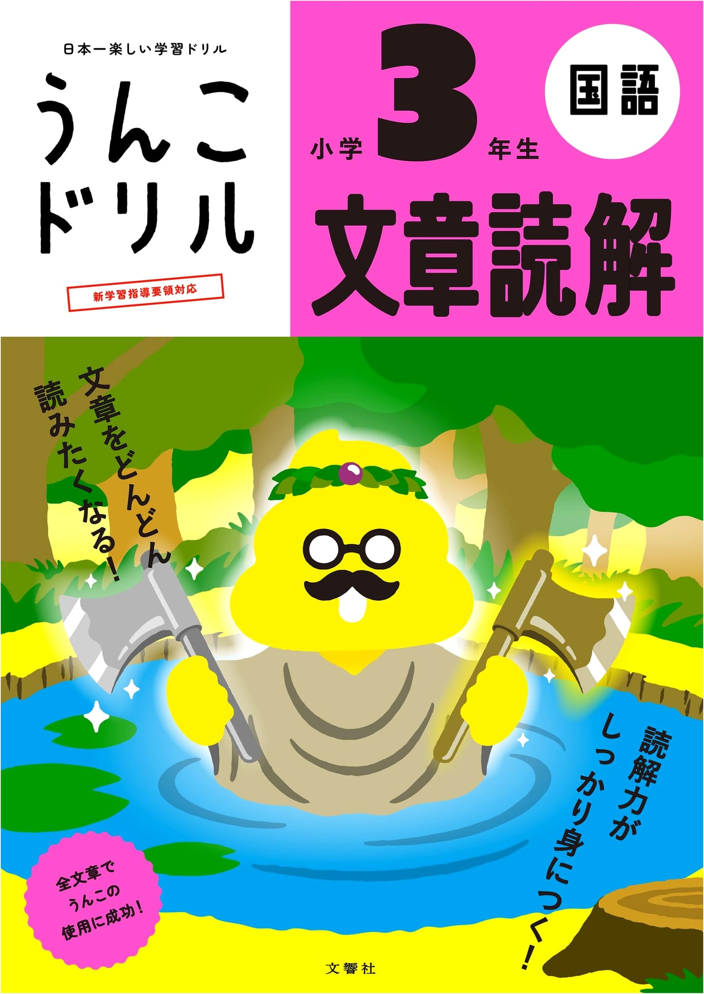 Unko Kanji Drill: Reading Comprehension for 3rd Grade