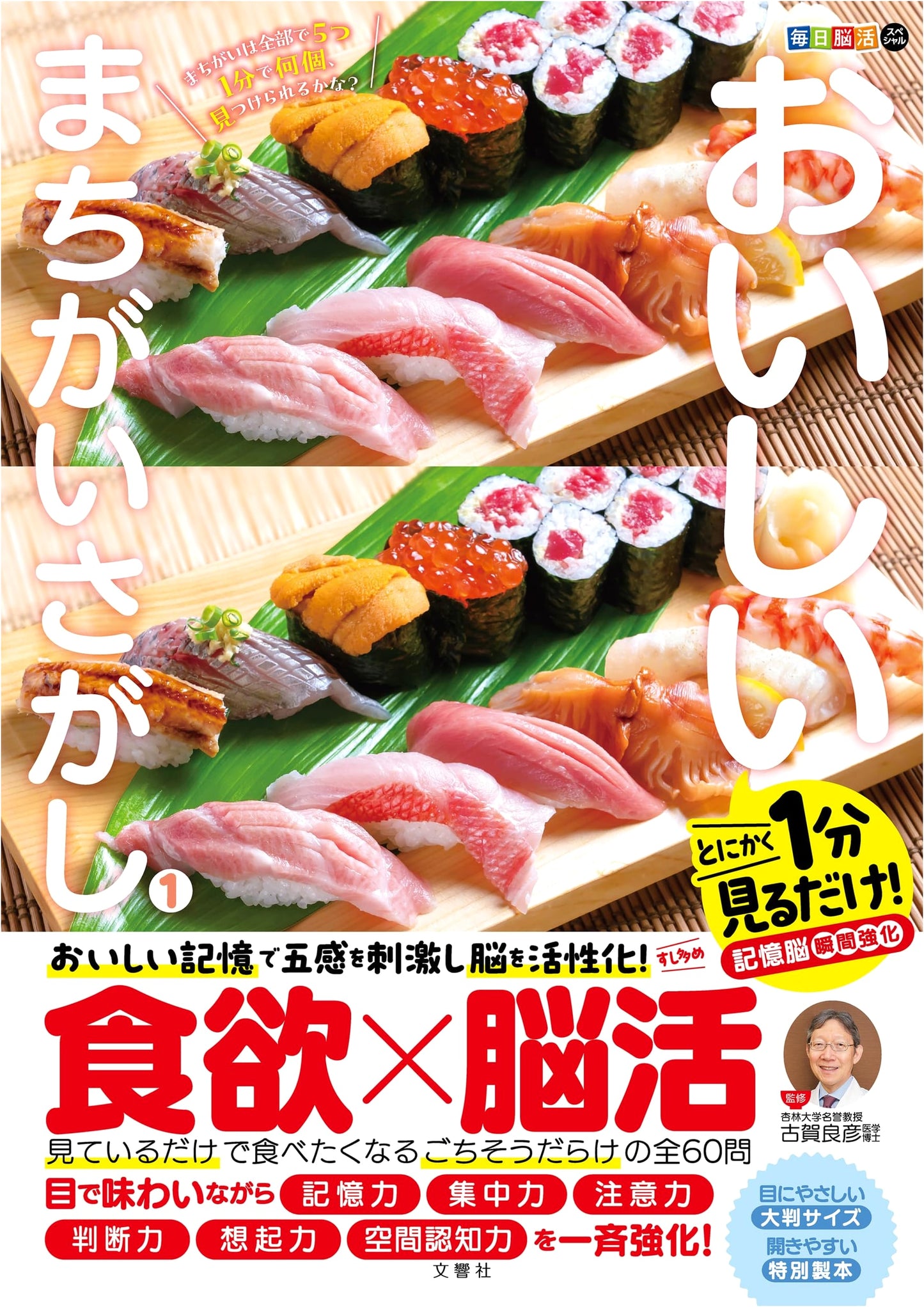 Daily Brain Activation Special: 1-Minute Spot-the-Difference Puzzles Vol. 1 (Sushi Edition)