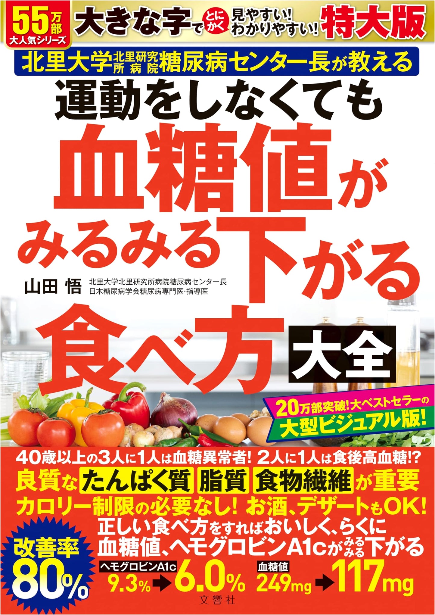 Eat Your Way to Lower Blood Sugar: Yamada Satoru's Diet Guide (Large Edition)