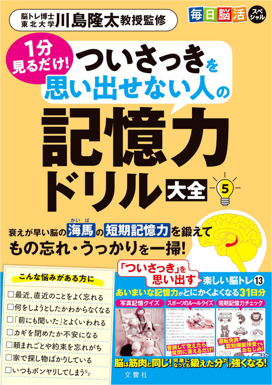 Daily Brain Boost Special: 1-Minute Memory Drills for Recall Difficulties, Vol. 5