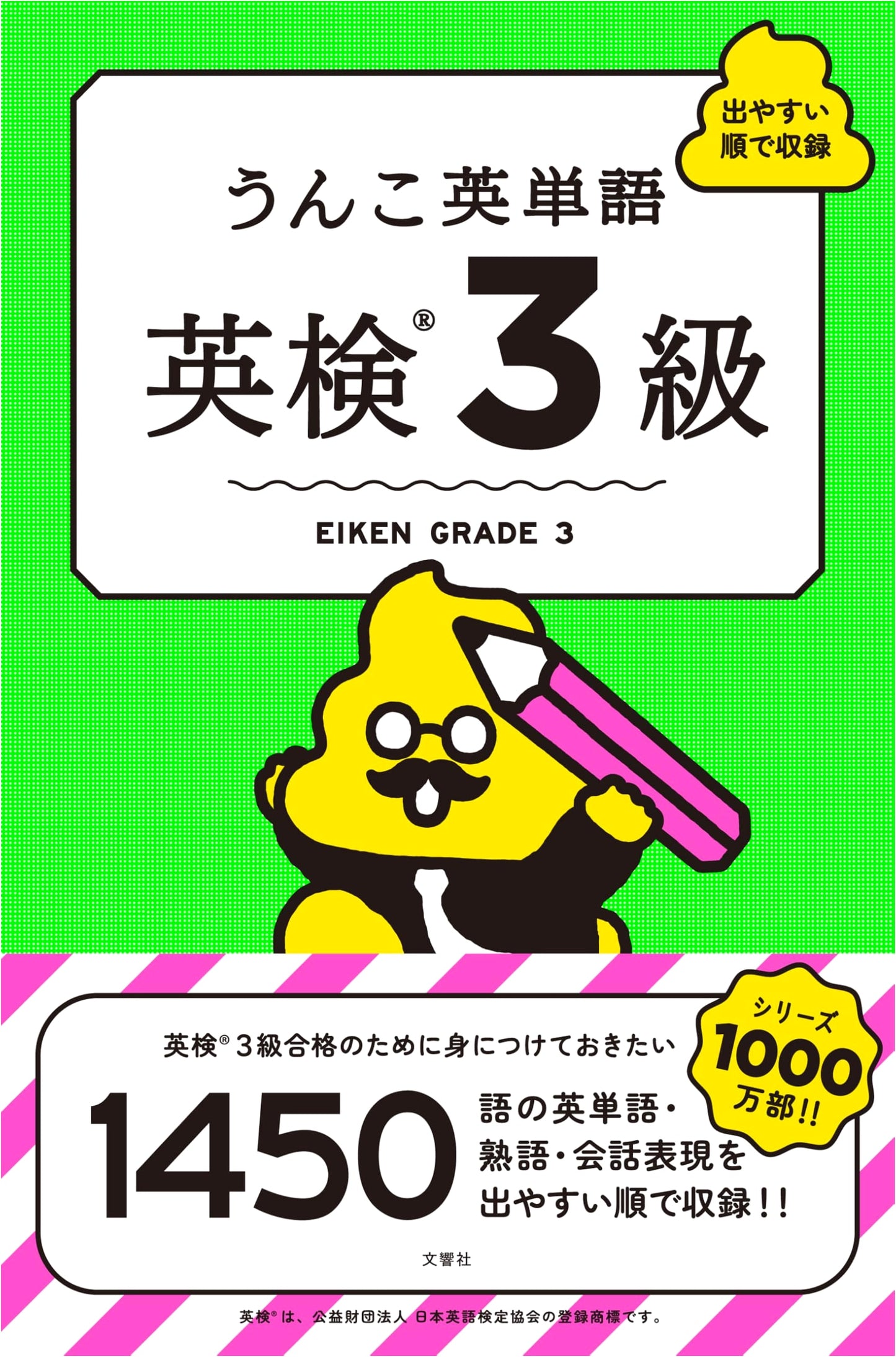 Unko Eitango: English Vocabulary for Eiken Grade 3