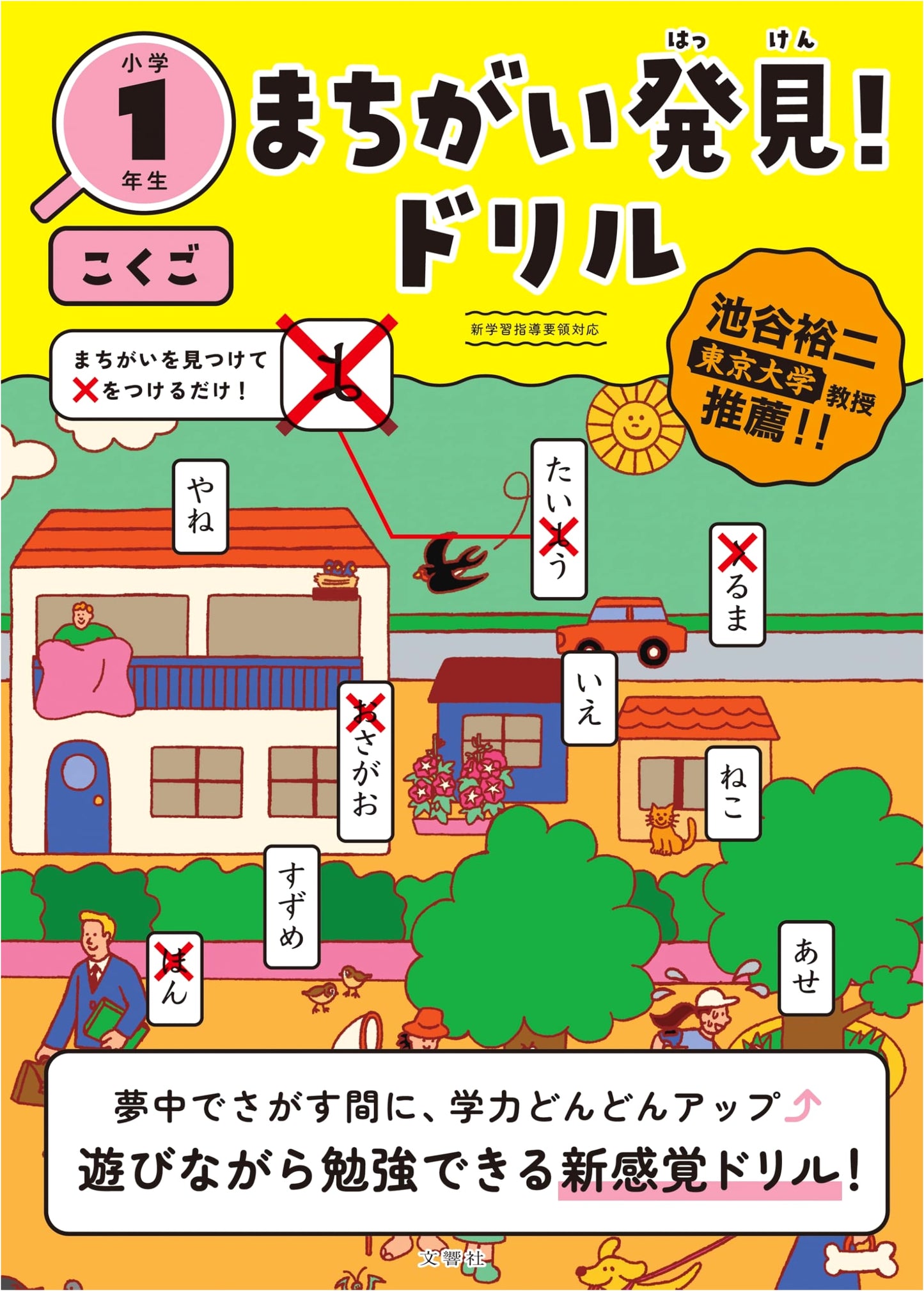 Spot the Difference! Japanese Language Workbook for Elementary Grade 1