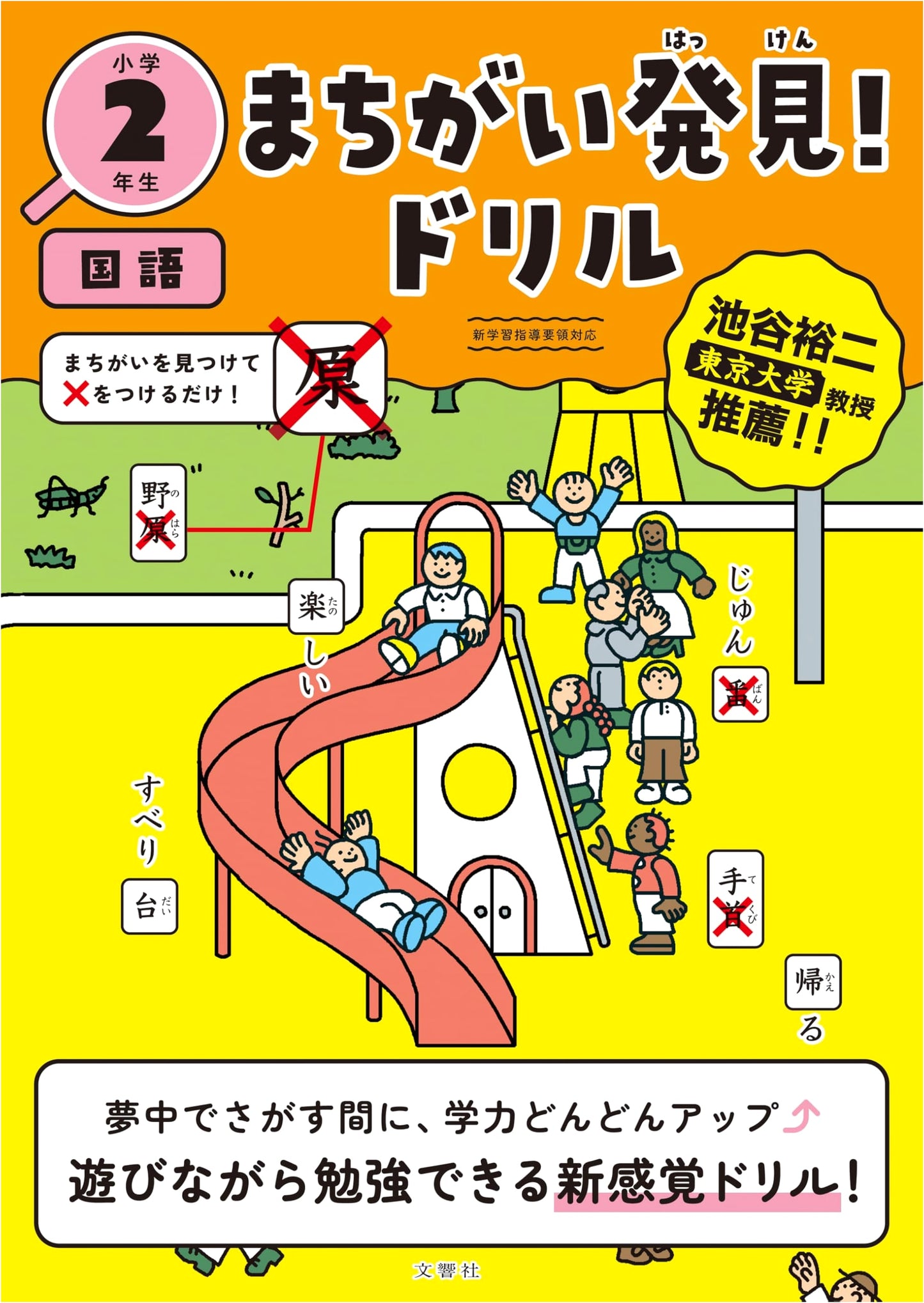 Find the Mistakes! Japanese Language Drill Workbook for 2nd Graders