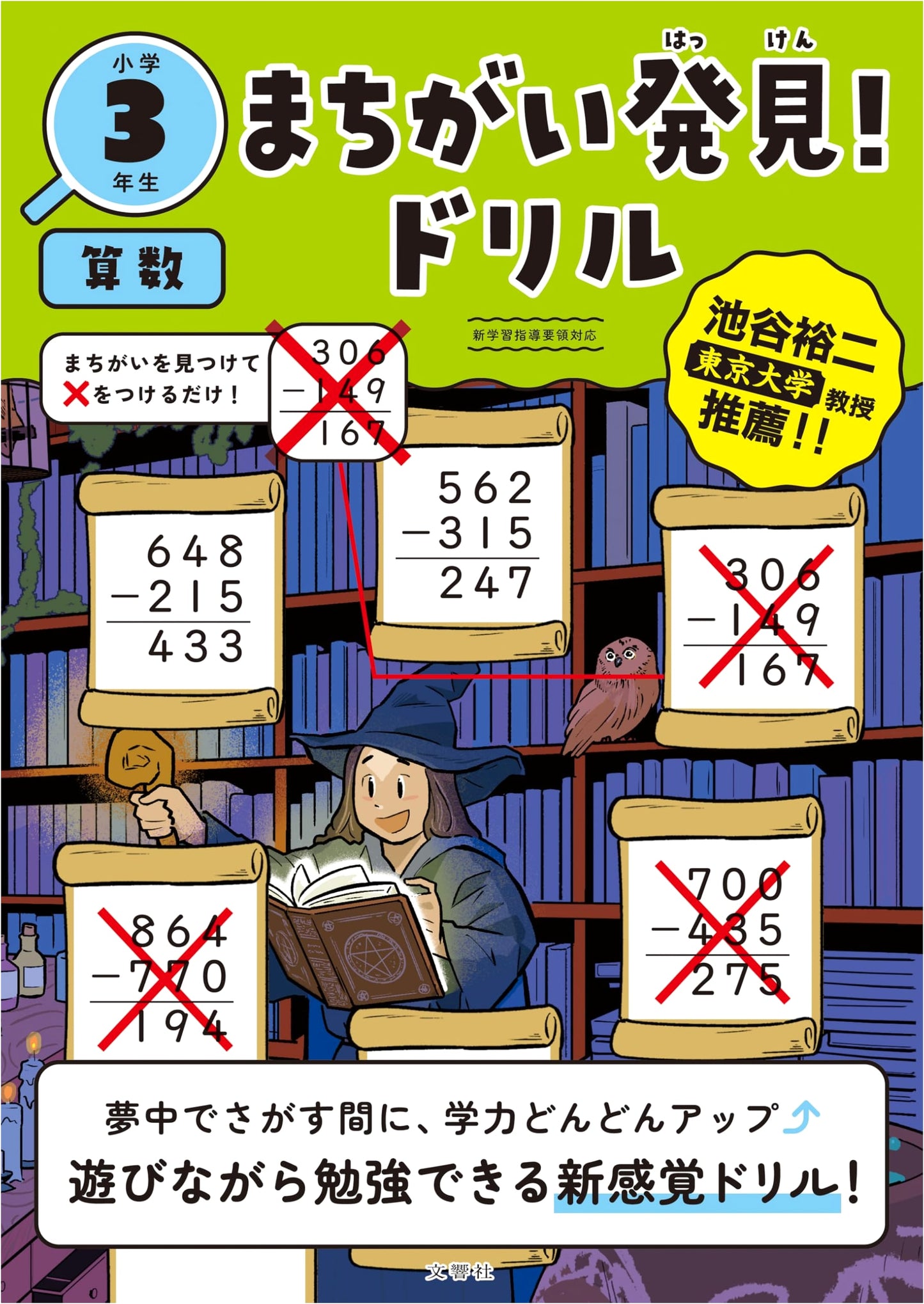 Spot the Mistake! Drill Book: Grade 3 Elementary School Mathematics