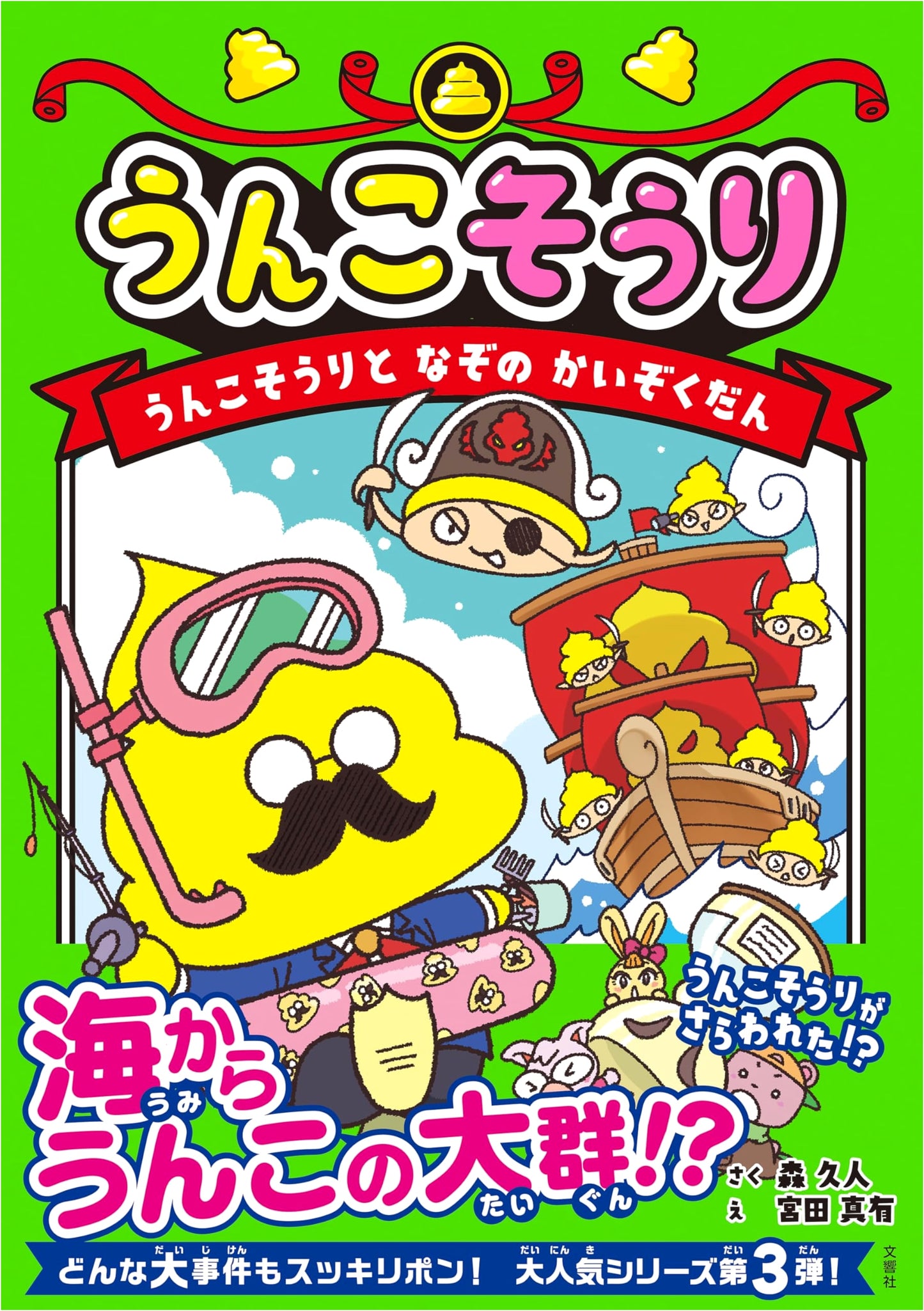 Unko Souri and the Mysterious Pirate Gang (Unko Souri Series 3)