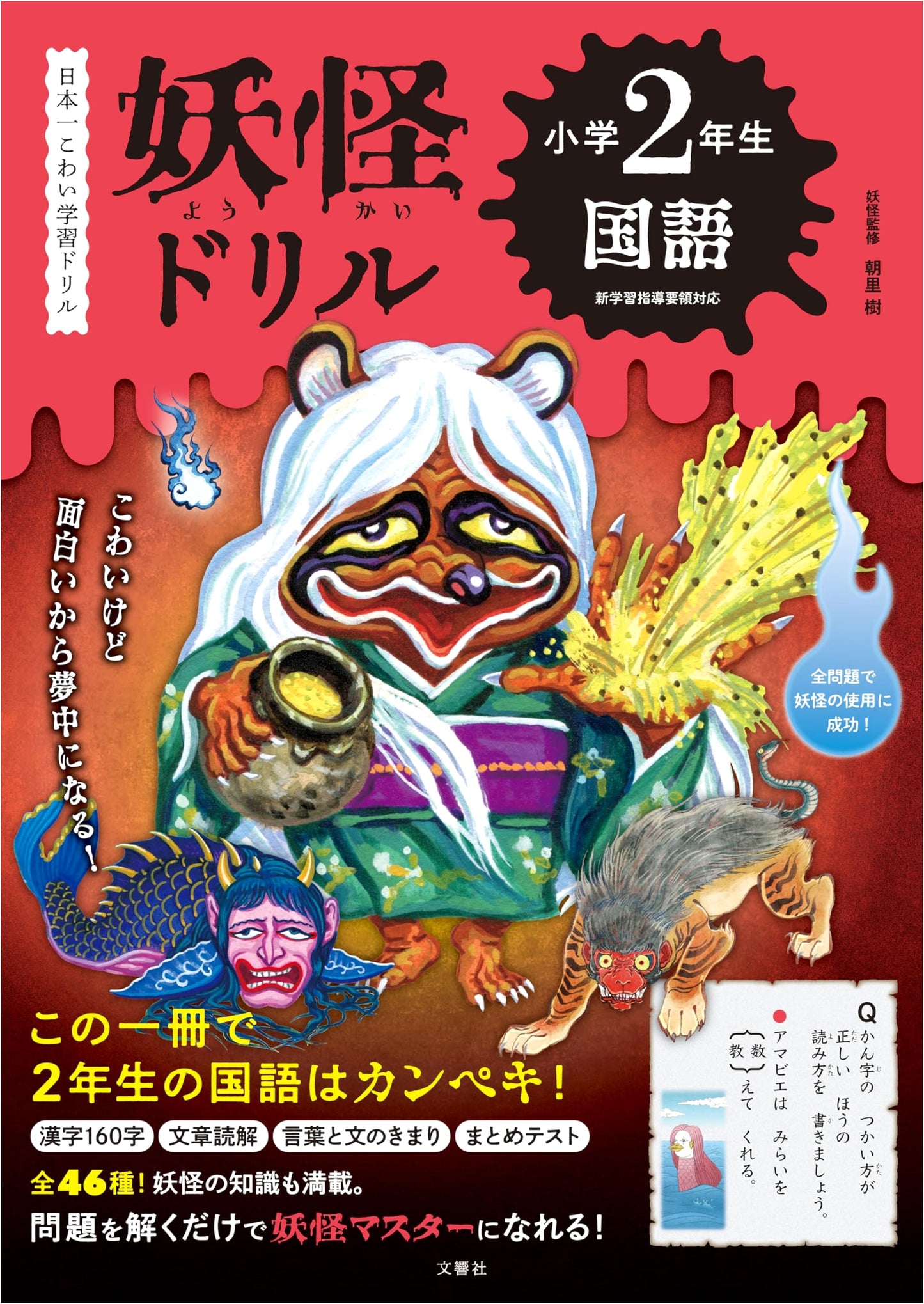 Japan's Scariest Learning Drill: Yokai Drill for 2nd Graders - Japanese Language