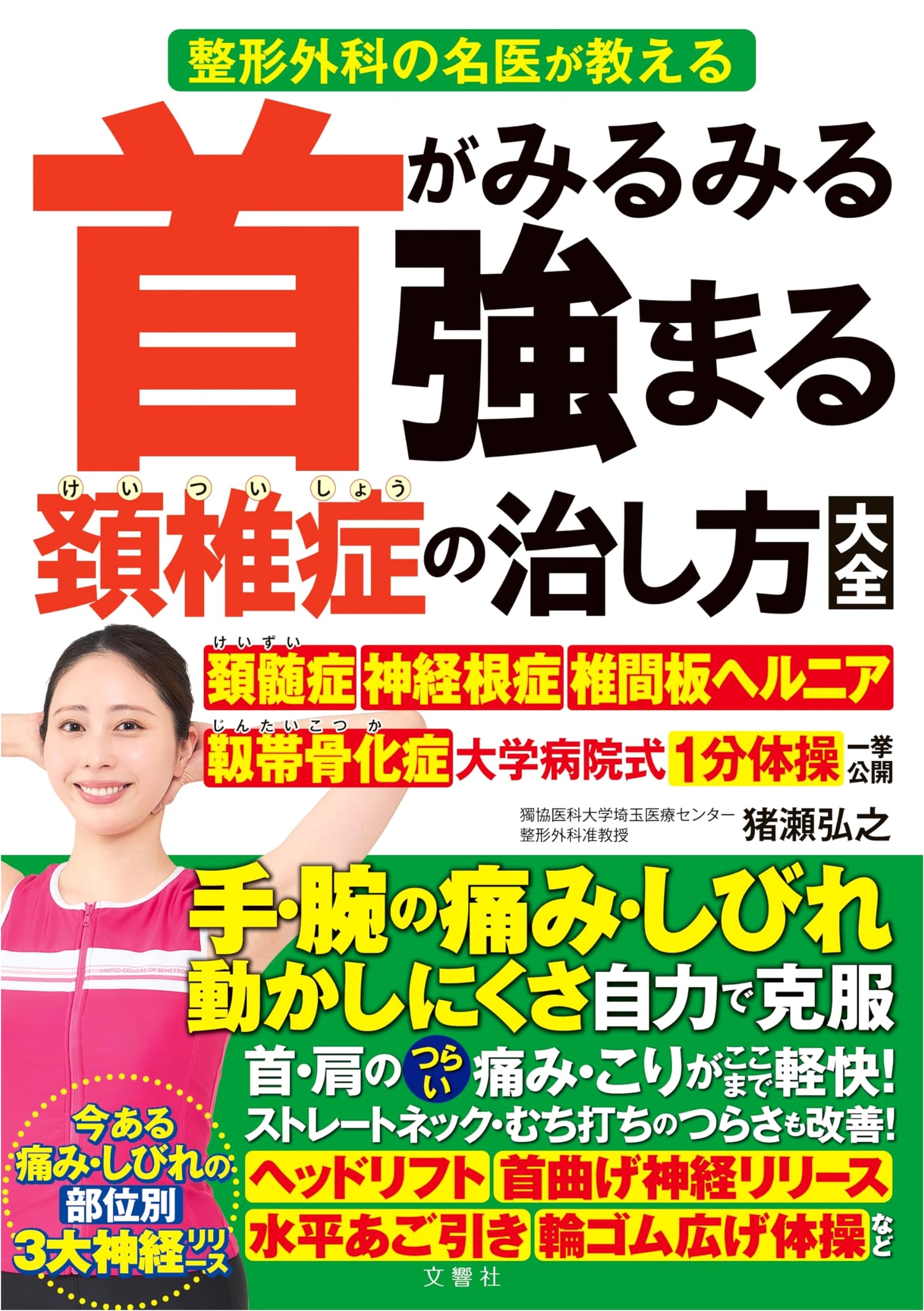 The Orthopedic Surgeon's Guide to Strengthening Your Neck and Curing Cervical Spondylosis