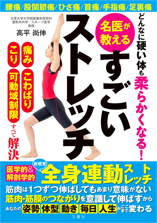 Amazing Stretches for Incredibly Stiff Bodies by Dr. Naoaki Takahira