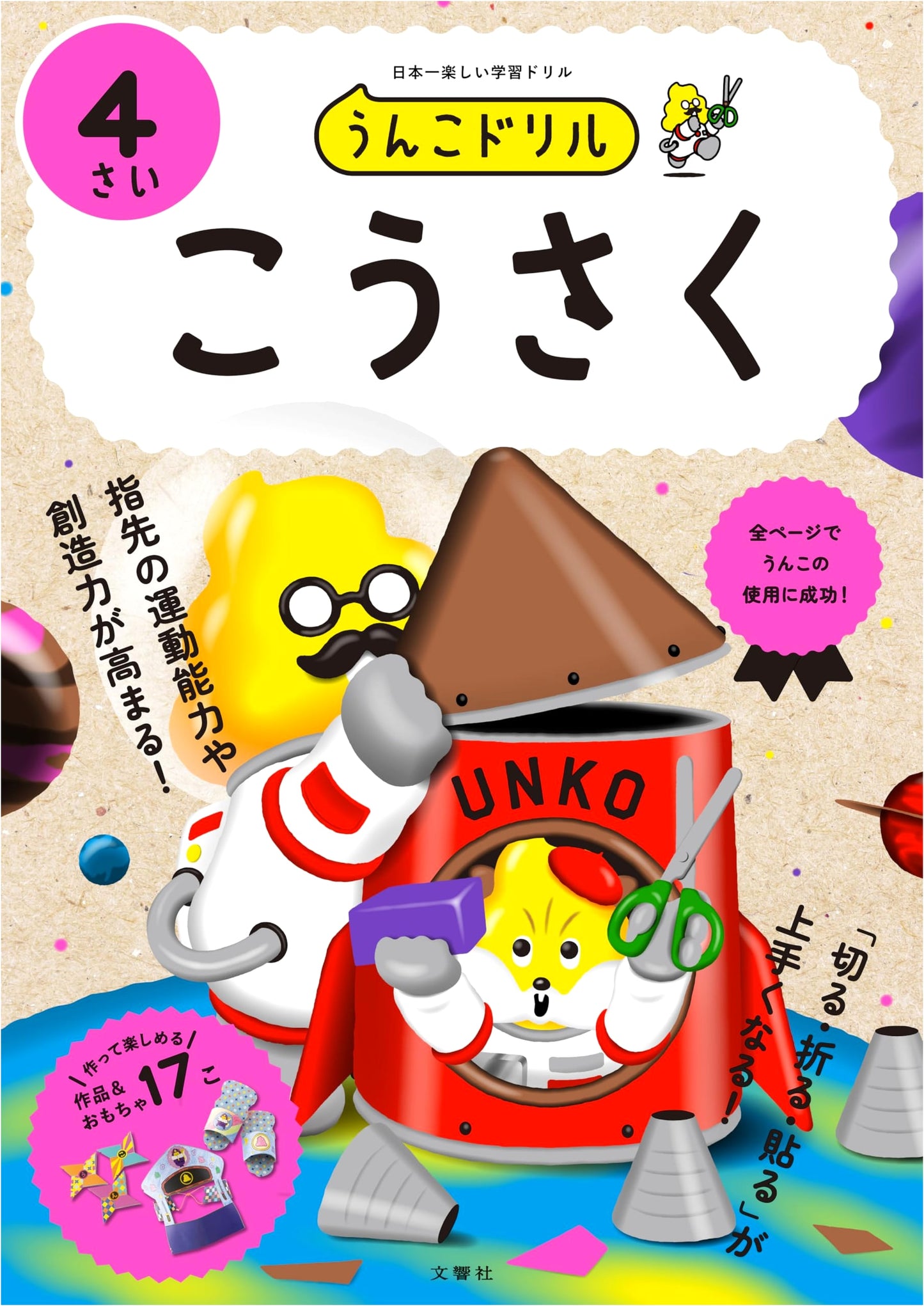 Unko Drill: Crafts for 4-Year-Olds (Japanese Preschool Activity Book)