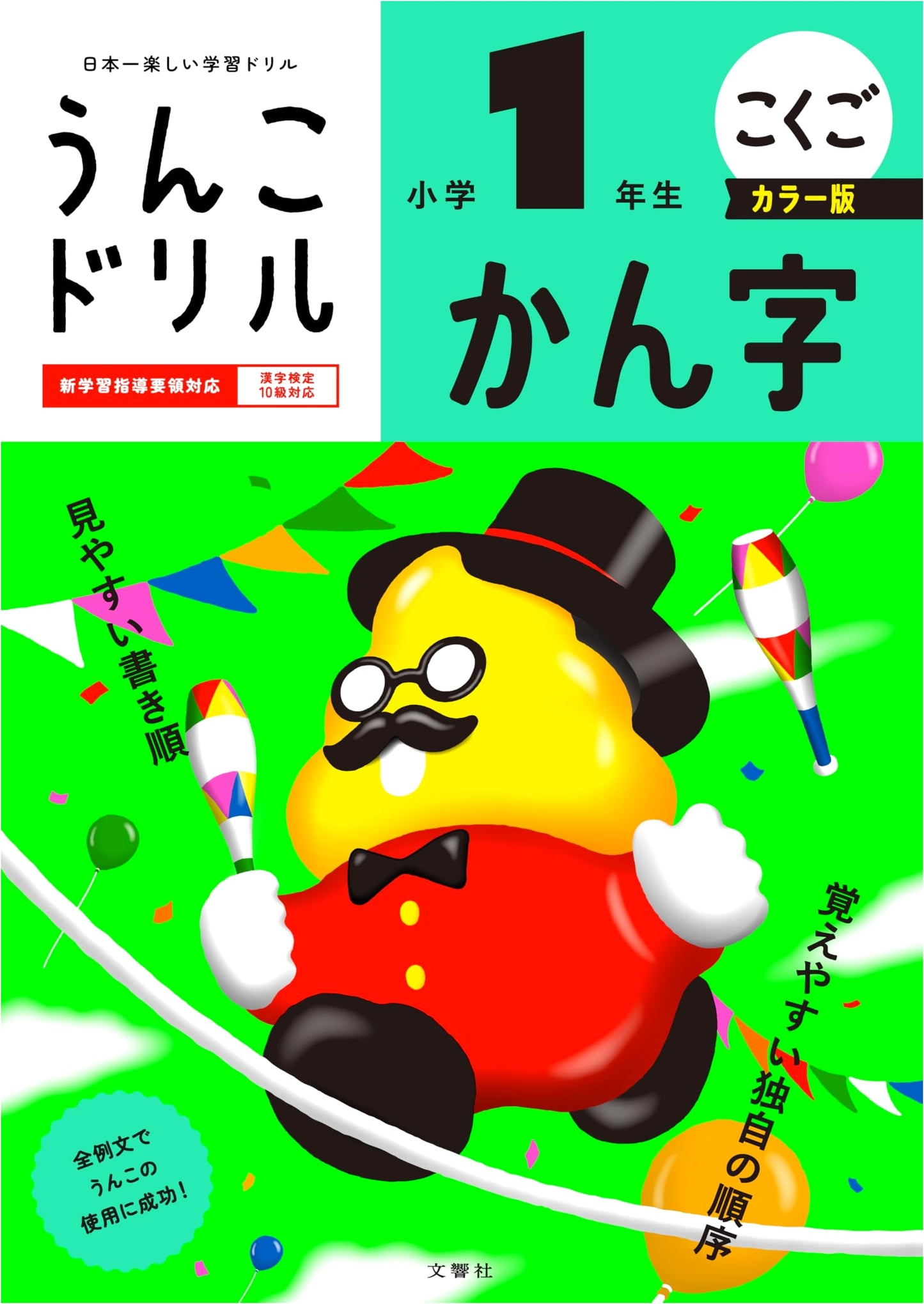 Unko Drill: Elementary 1st Grade Kanji Practice Workbook - Color Edition