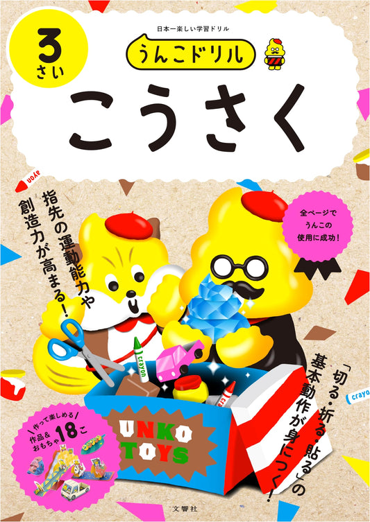 Unko Drill Craft Book for 3-Year-Olds
