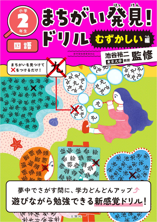 Find the Mistakes! Drill Book: Advanced Japanese Language Practice for 2nd Graders