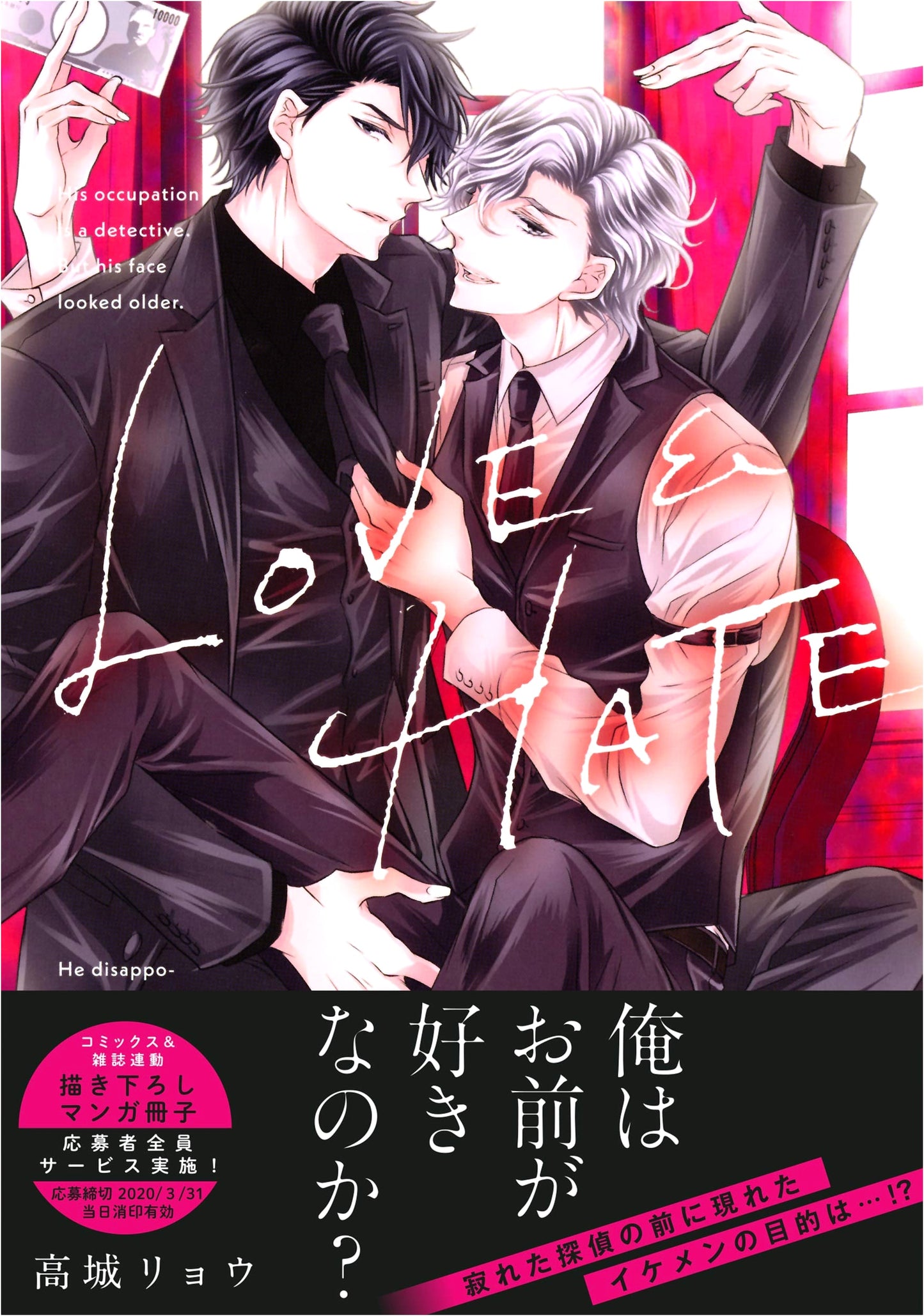 Love & Hate by Ryo Takagi (drap Comics DX)