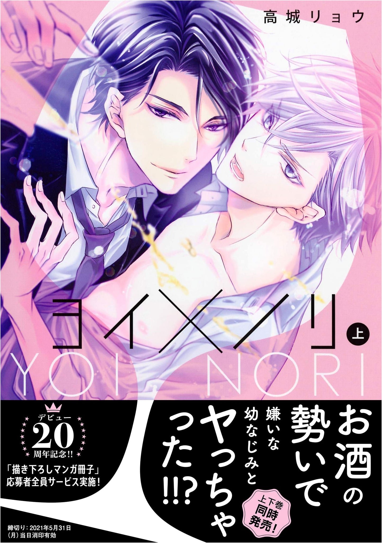 Yoi x Nori, Volume 1 (drap COMICS DX) by Ryo Takagi