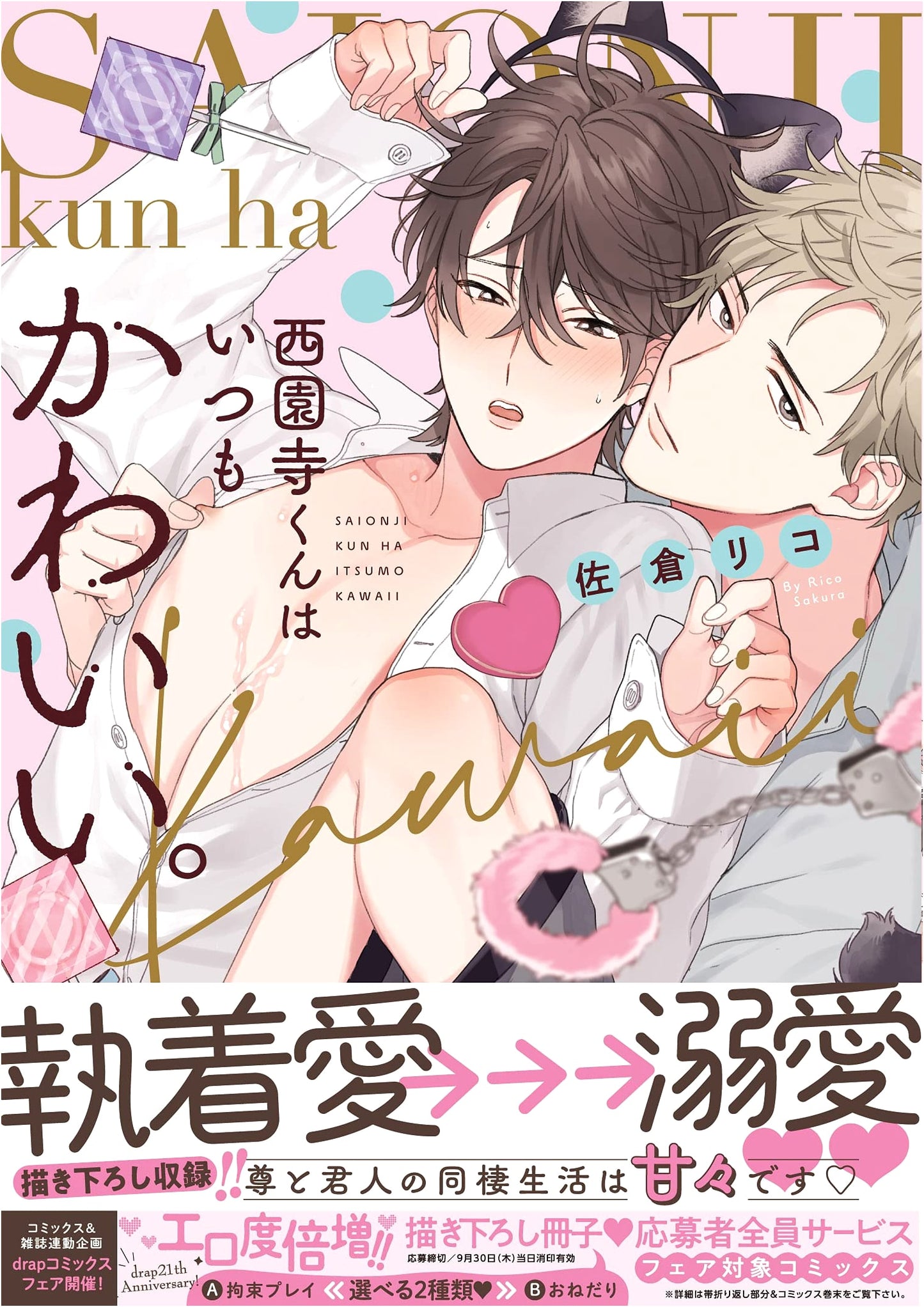 Saionji-kun is Always Cute (drap Comics DX) by Riko Sakura