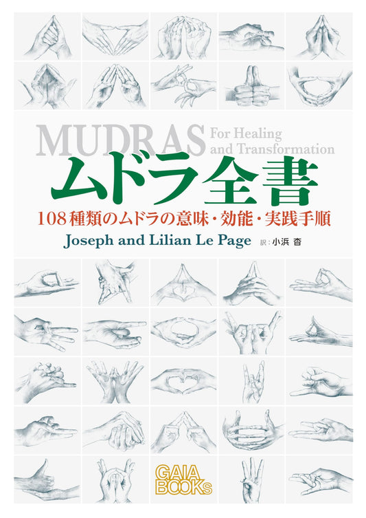 Mudras: The Complete Guide to 108 Hand Gestures by Lillian LePage