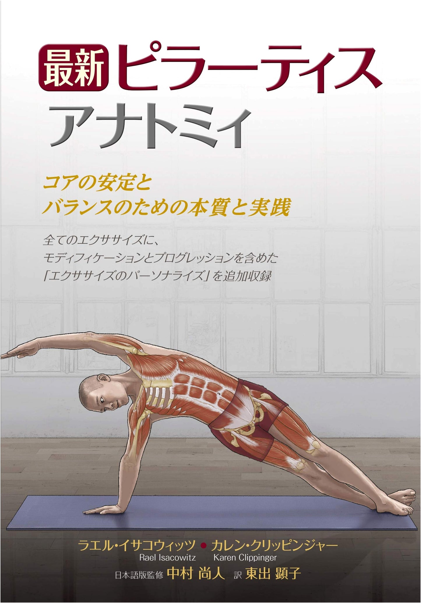 Pilates Anatomy: Core Stability and Balance by Rael Isacowitz