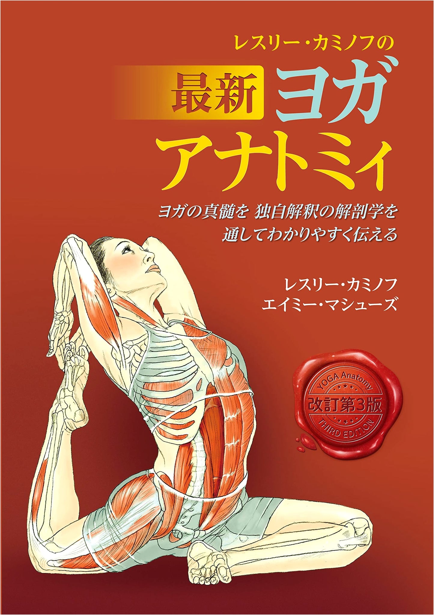 Leslie Kaminoff's Modern Yoga Anatomy: The Essence of Yoga Through Unique Anatomy