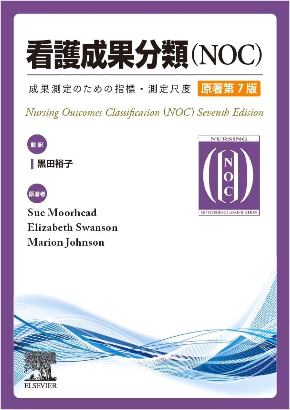 Nursing Outcomes Classification (NOC), Original 7th Edition