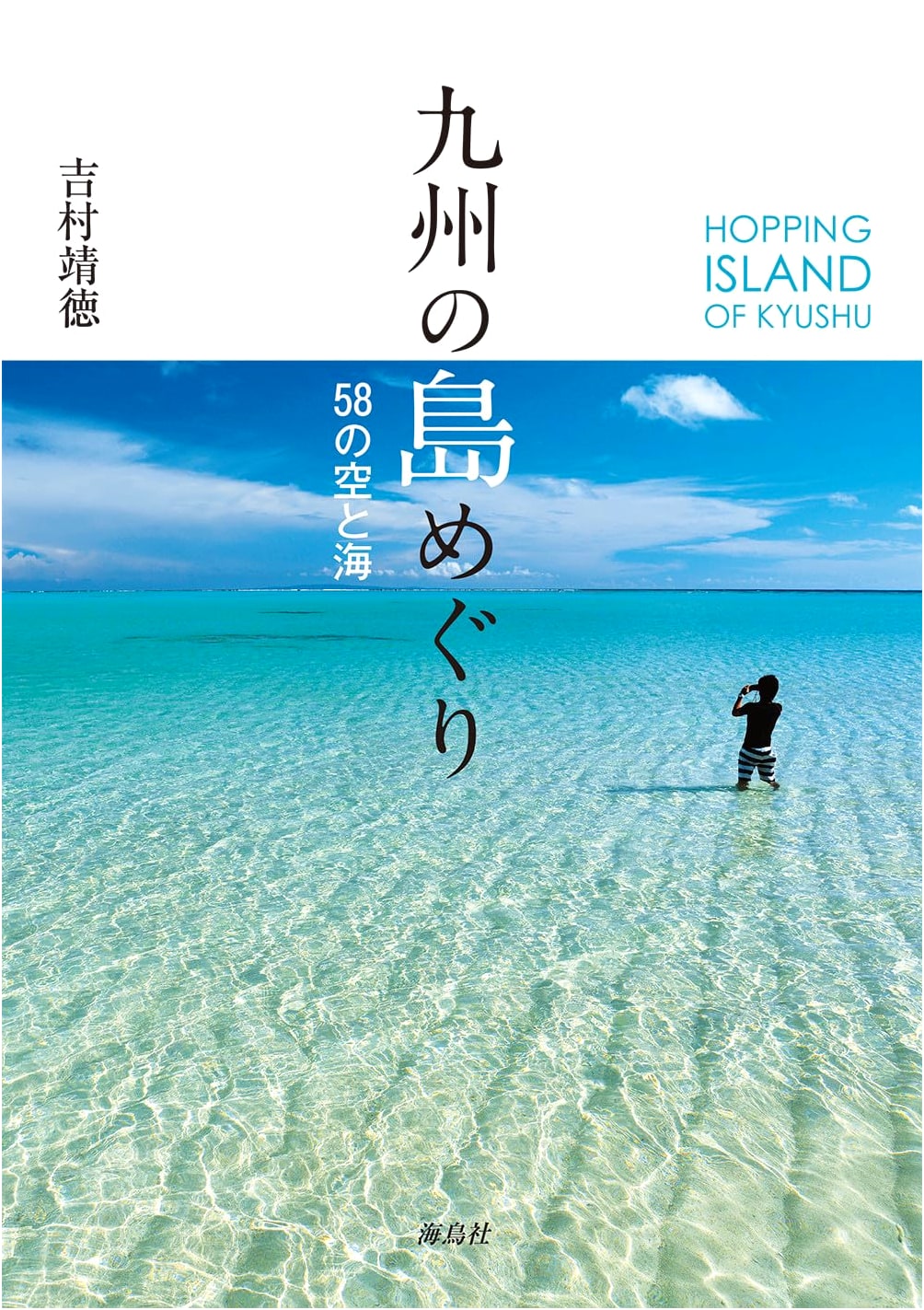 Island Hopping Kyushu: 58 Skies and Seas by Yasunori Yoshimura