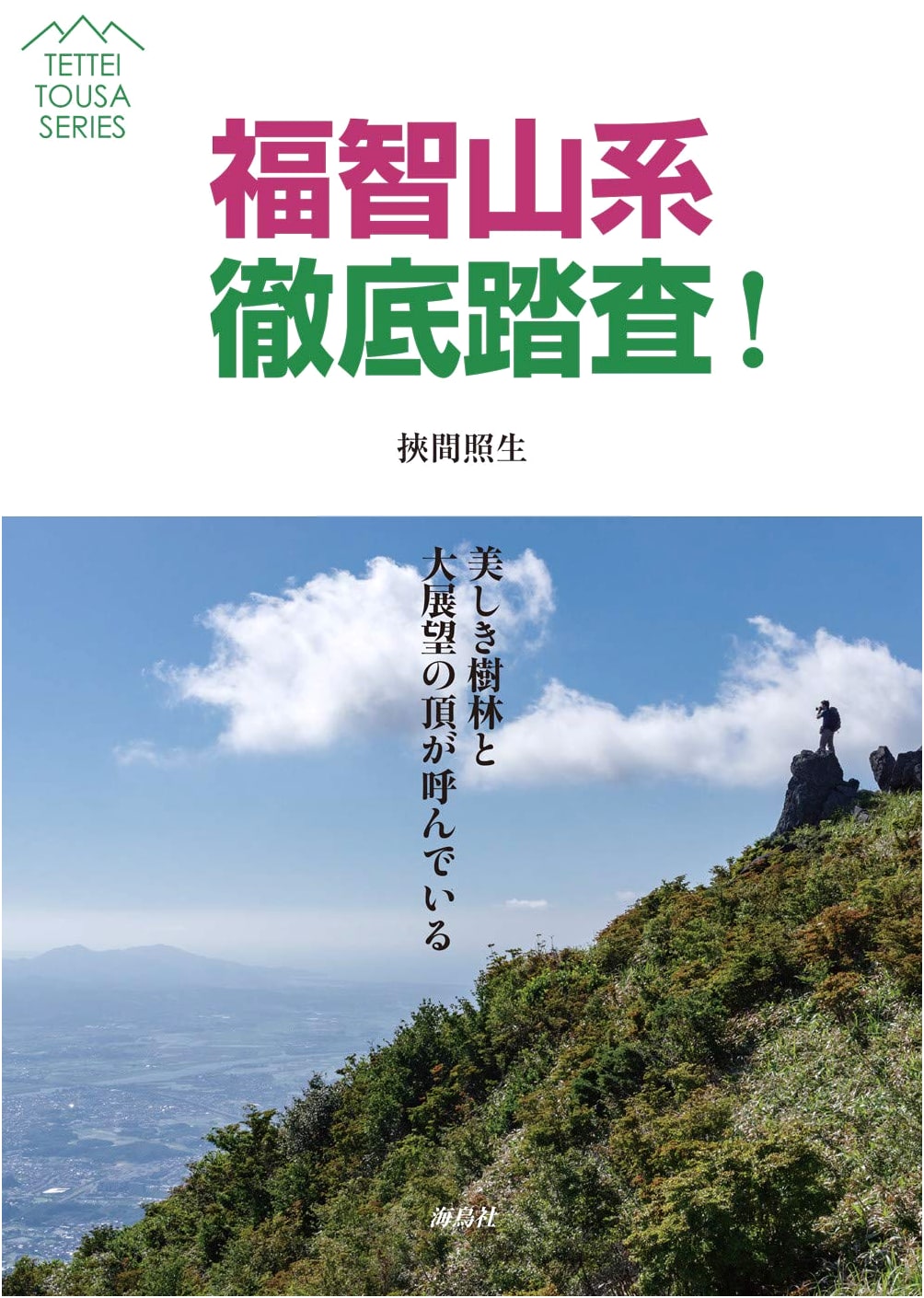 Thorough Exploration of the Mt. Fukuchi Range by Teruo Hazama