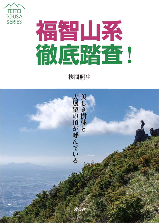Thorough Exploration of the Mt. Fukuchi Range by Teruo Hazama