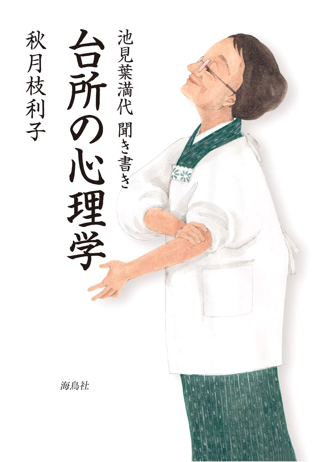 The Psychology of the Kitchen: Insights from Hamayo Ikemi