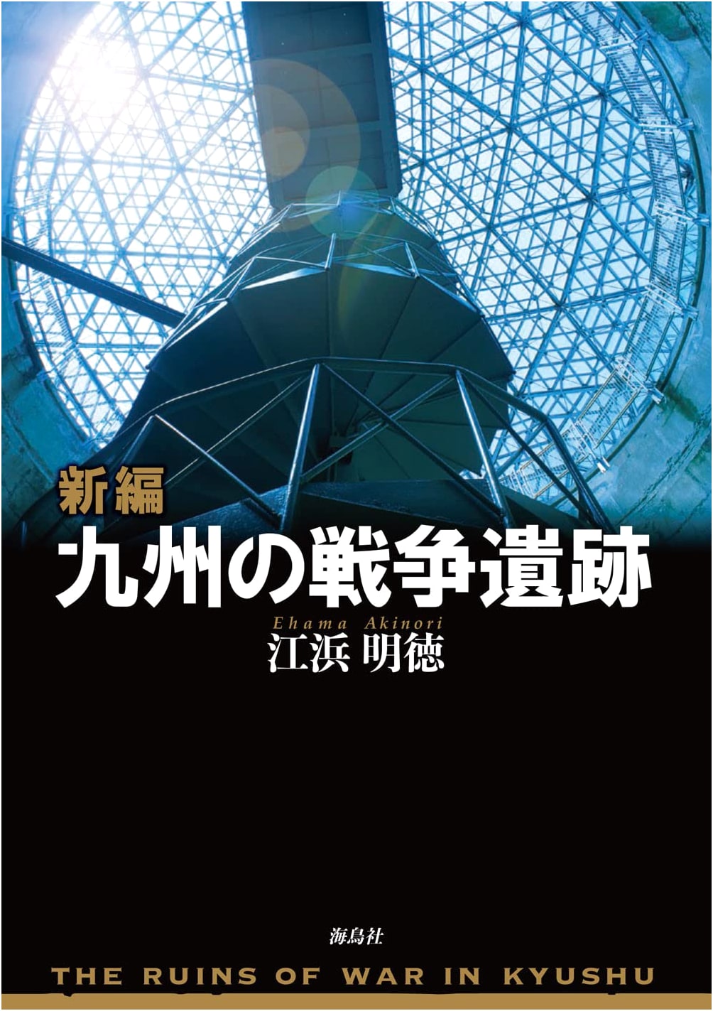 War Relics of Kyushu, Revised Edition by Akinori Ehama