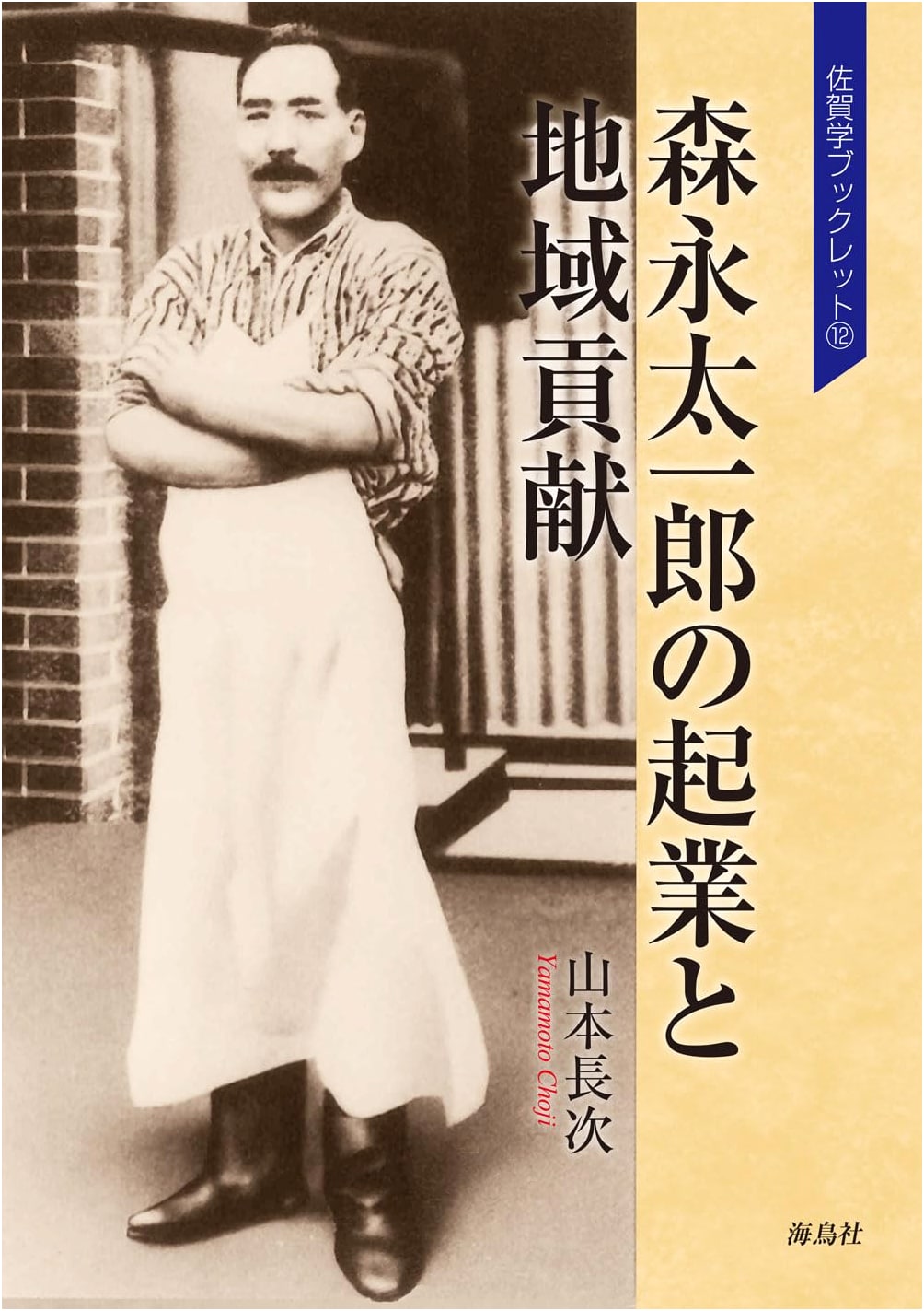 Taichiro Morinaga's Entrepreneurship & Regional Contribution: Saga Gaku Booklet 12