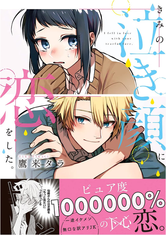 I Fell in Love with Your Crying Face (Riluct Comics Hug Pixiv Series)