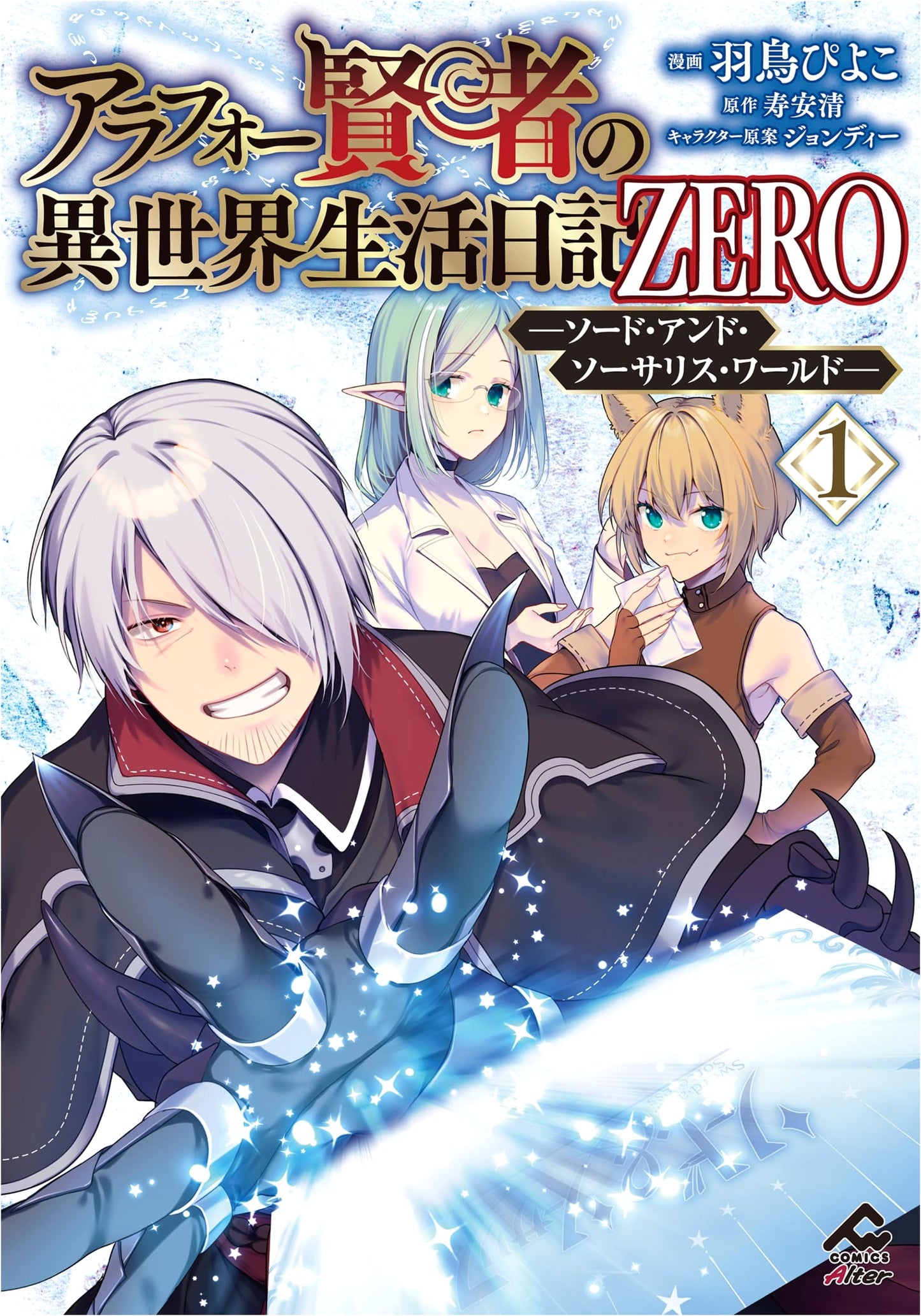 A Life Diary of a Wise Man in Another World ZERO - Sword and Sorceress World - Vol. 1