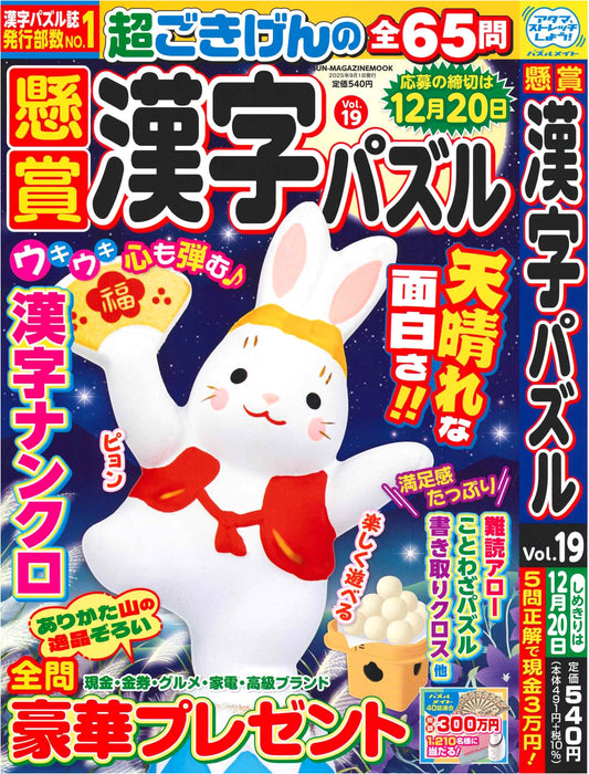 Prize Kanji Puzzles Vol. 19 (Sun-Magazine Mook)
