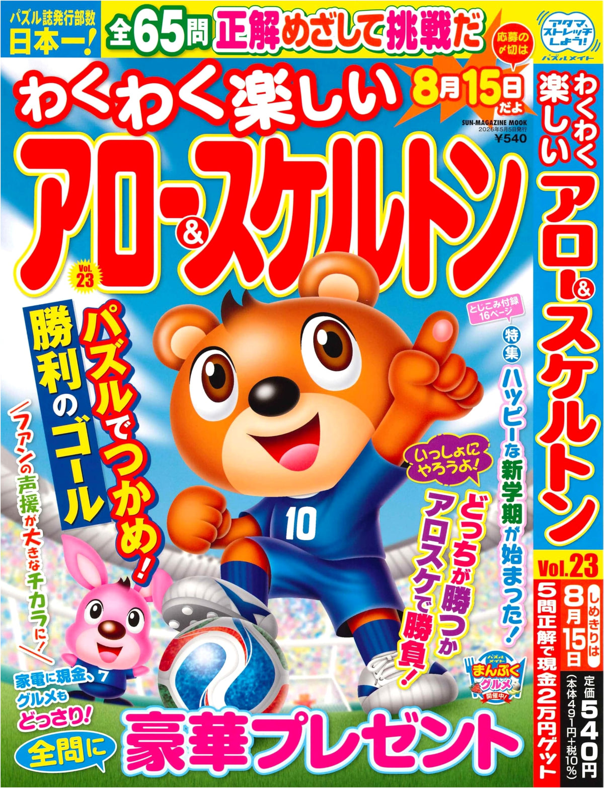 Exciting & Fun Arrow & Skeleton Puzzles 23 (SUN-MAGAZINE MOOK)