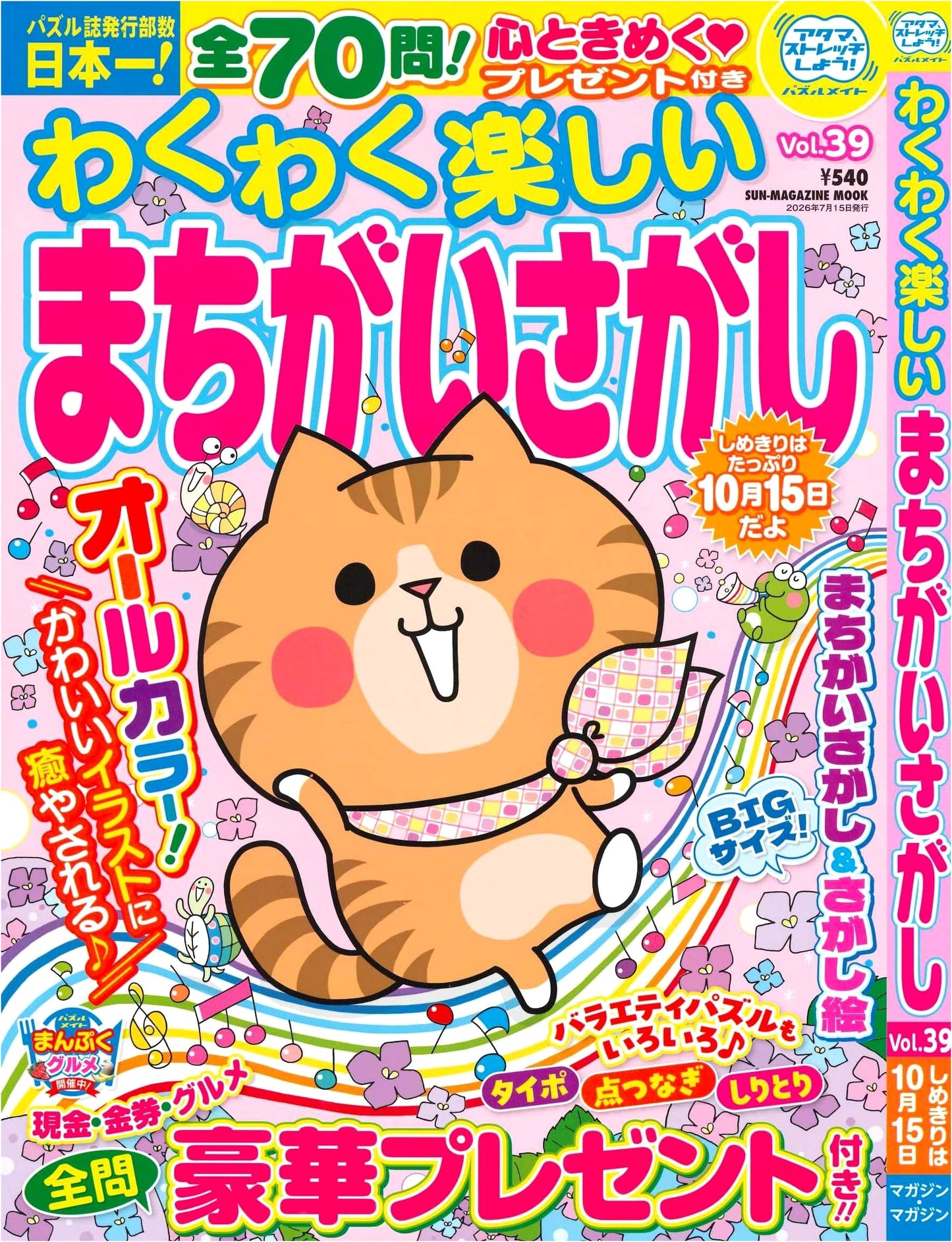 Exciting & Fun Spot the Difference Puzzles 39 (Sun-Magazine Mook)