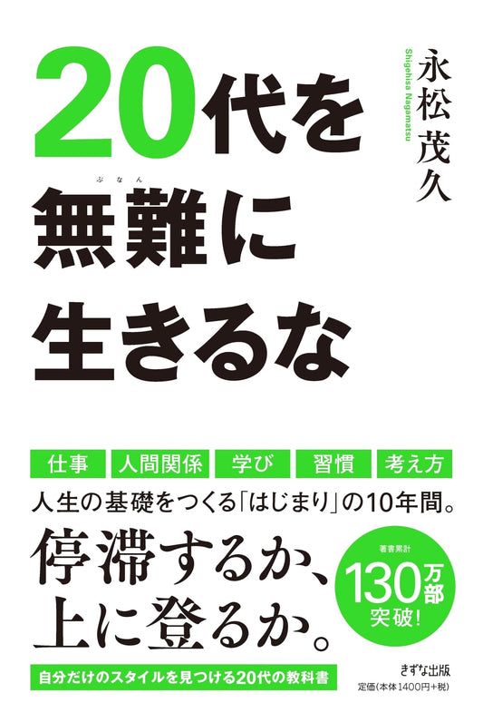Don't Play it Safe in Your 20s by Shigehisa Nagamatsu