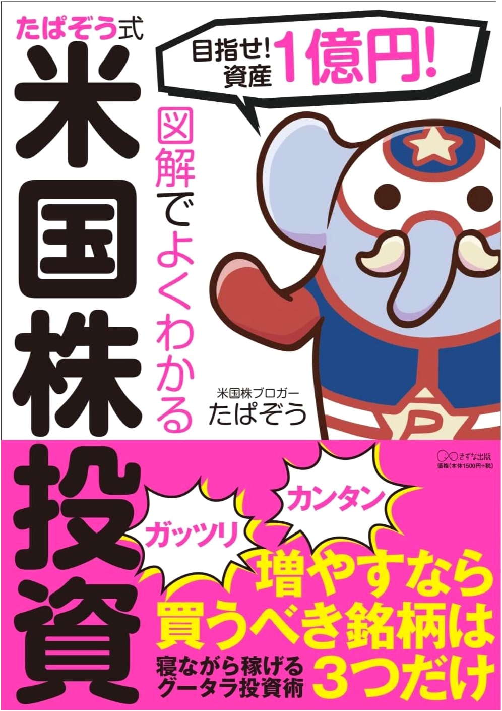 Illustrated Guide to Tapazou-Style US Stock Investing: Aim for 100 Million Yen!