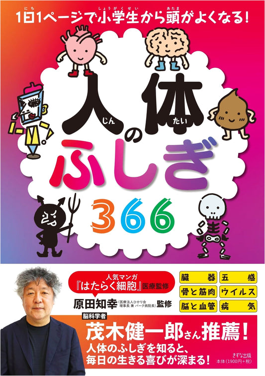 366 Wonders of the Human Body: Daily Learning for Smarter Kids!
