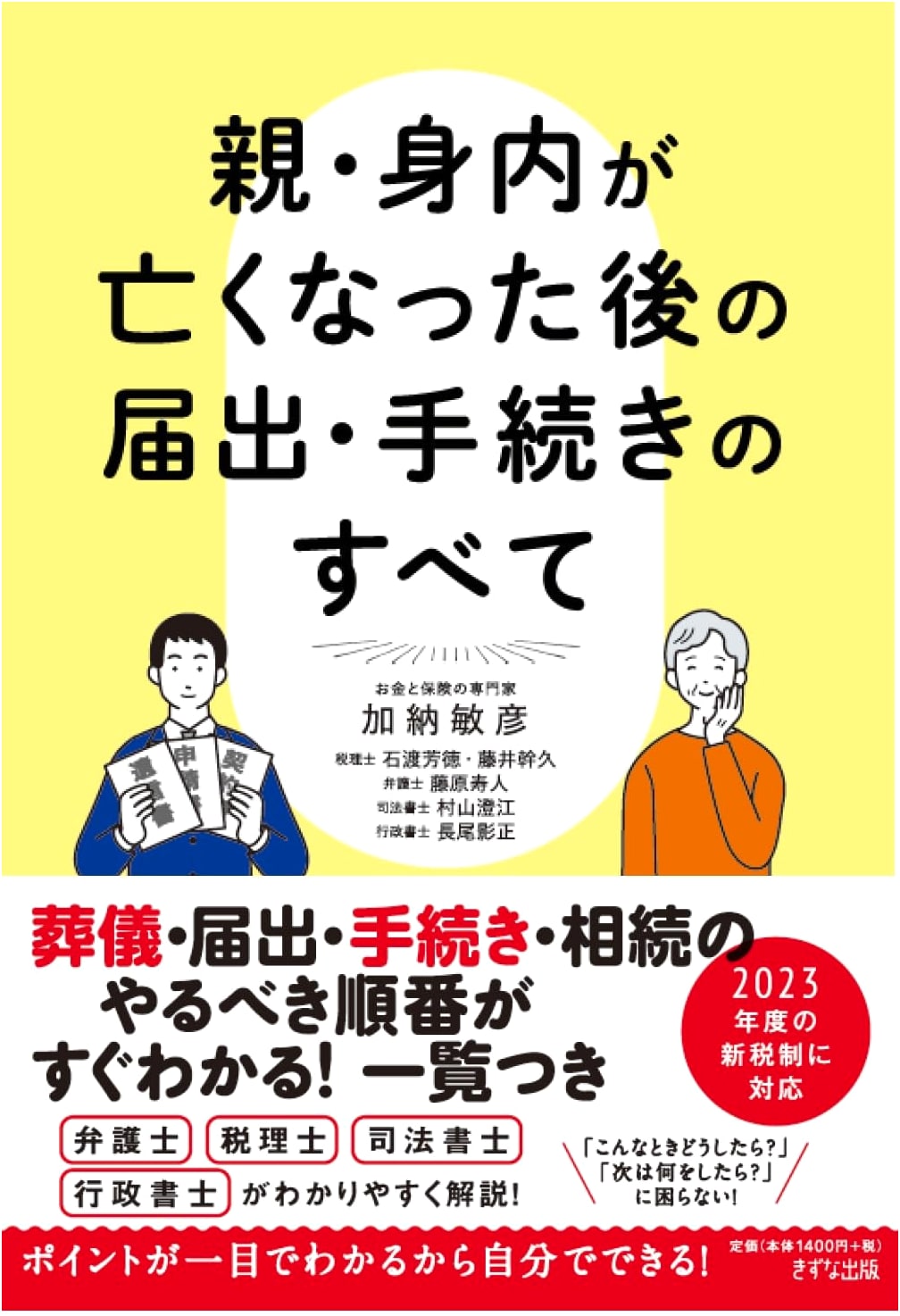 Everything to Handle After a Death: Notifications and Procedures by Toshihiko Kano