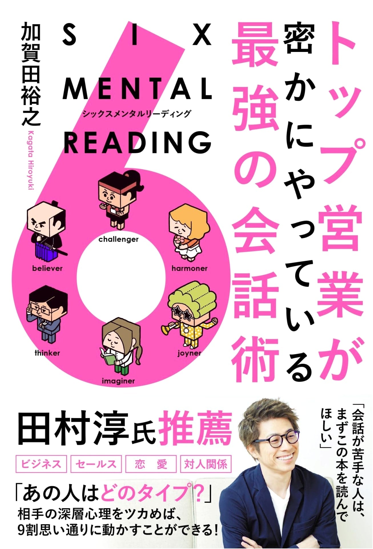 SIX MENTAL READING: The Ultimate Conversational Skills of Top Salespeople