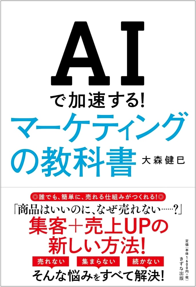 Accelerating with AI! The Marketing Textbook