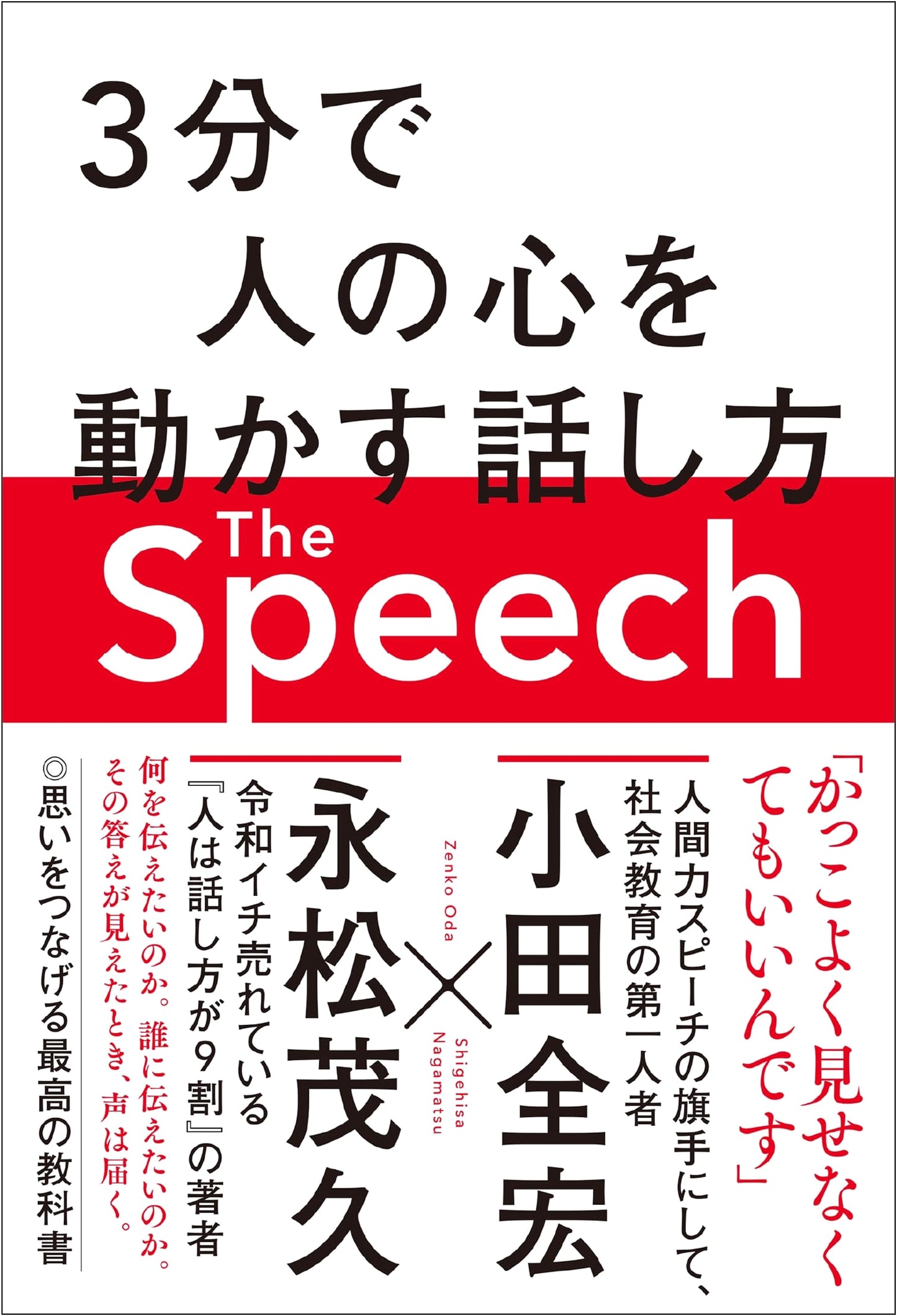 The Speech: How to Move Hearts in 3 Minutes by Shigehisa Nagamatsu