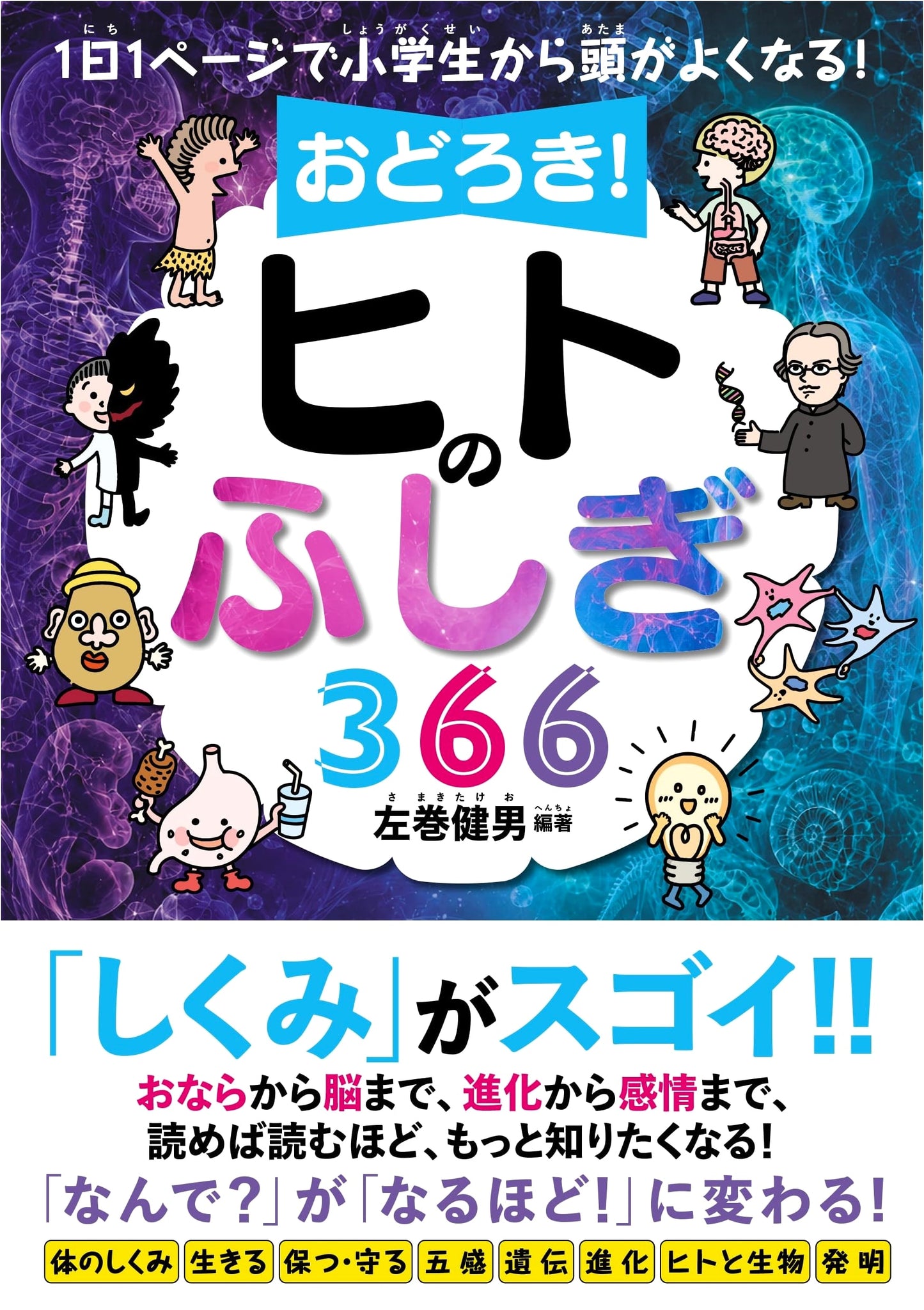Daily Brain Boost: 366 Amazing Human Mysteries for Elementary School Kids