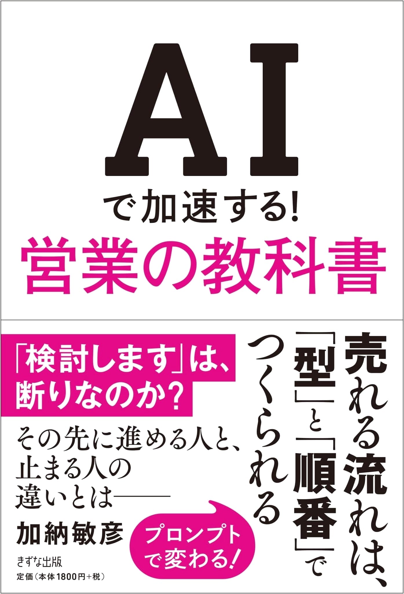 Accelerate Sales with AI! The Sales Textbook